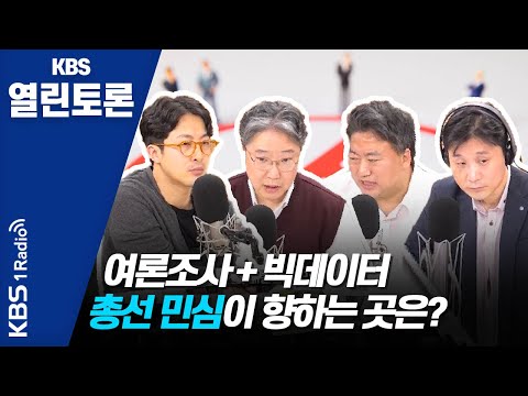 [KBS열린토론] 4.15 총선 D-21, 민심의 향방은?