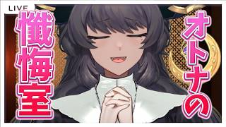 【잡담】시스터 키사라기의 참회실 | 【Vtuber】