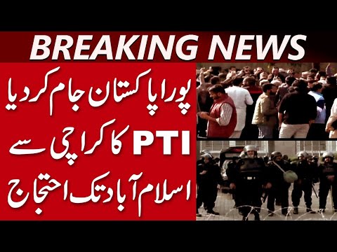 پورا پاکستان جام کردیا، پی ٹی آئی کا کراچی سے اسلام آباد تک احتجاج