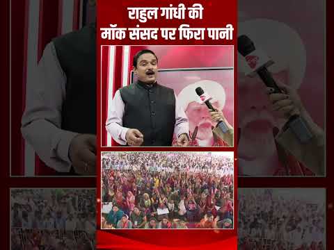 राहुल गांधी की 'मॉक संसद' पर फिरा पानी | Capital TV