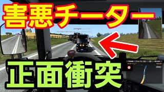 【ETS2マルチプレイ】害悪チーターと激突！ETS2地獄の一般道！おまけ付き