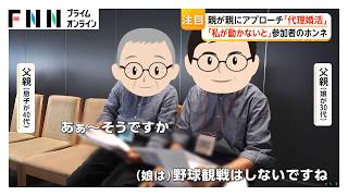 親が子どものために“代理婚活”「私が動かないと」参加者のホンネ【特集】