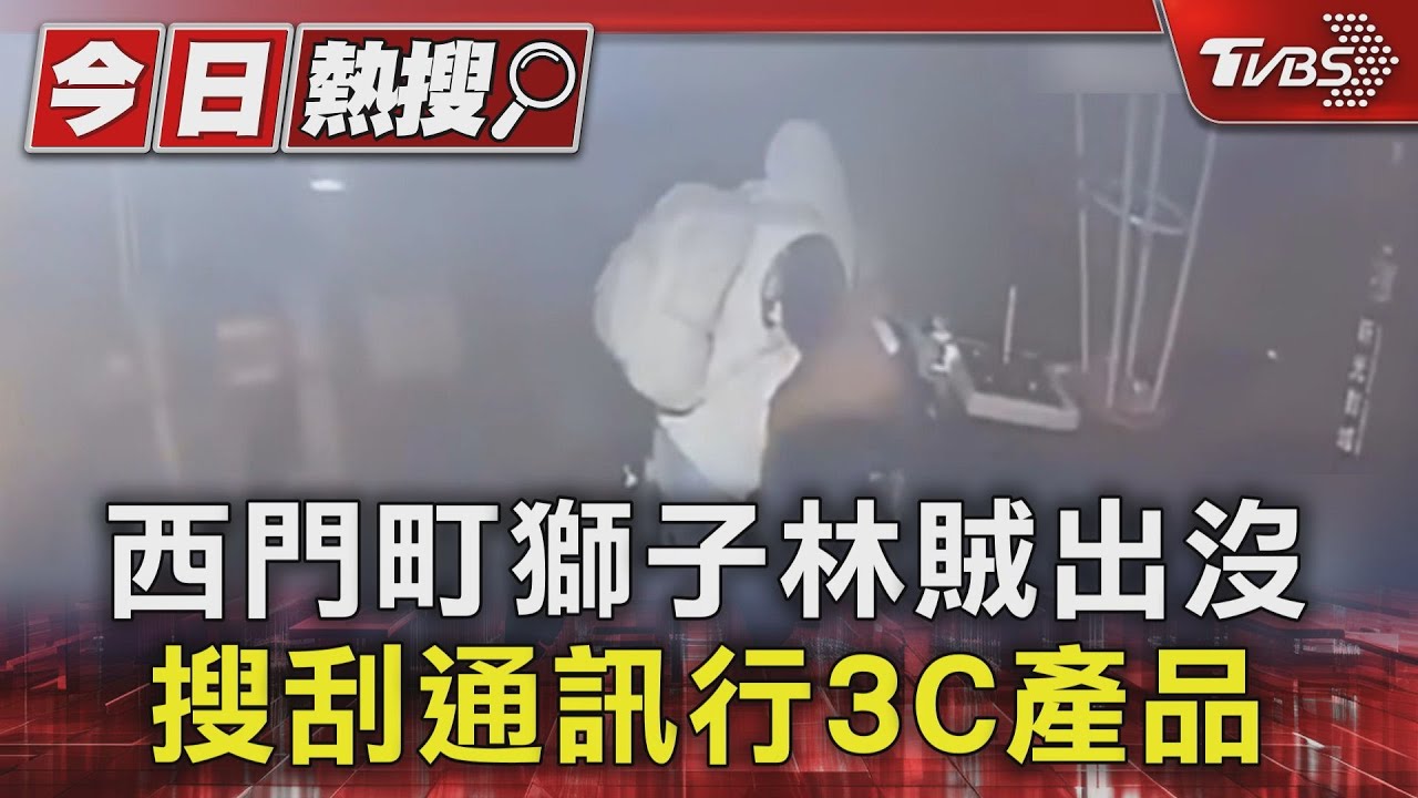 西門町獅子林通訊行遭竊！小偷「伸進縫隙」偷萬元配件　業者氣炸