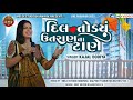 Kajal Dodiya DIL TODYU TE UTRAYAN NA TANE