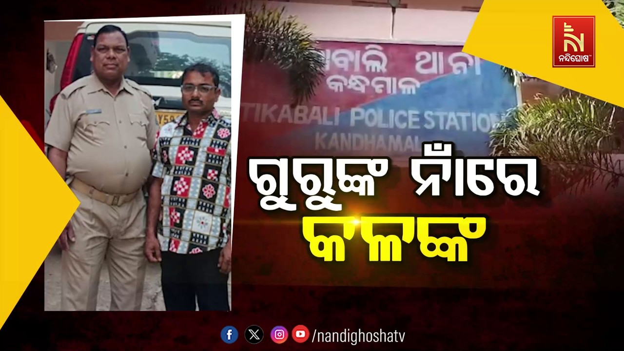 🔴 Live | ଗୁରୁଙ୍କ ନାଁରେ କଳଙ୍କ