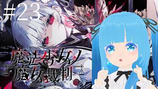 【 魔法少女ノ魔女裁判 】#23 ☁ 色々あるんだけど、今度こそ！！❆【 空雪ルミア/VTuber 】　#ネタバレ注意