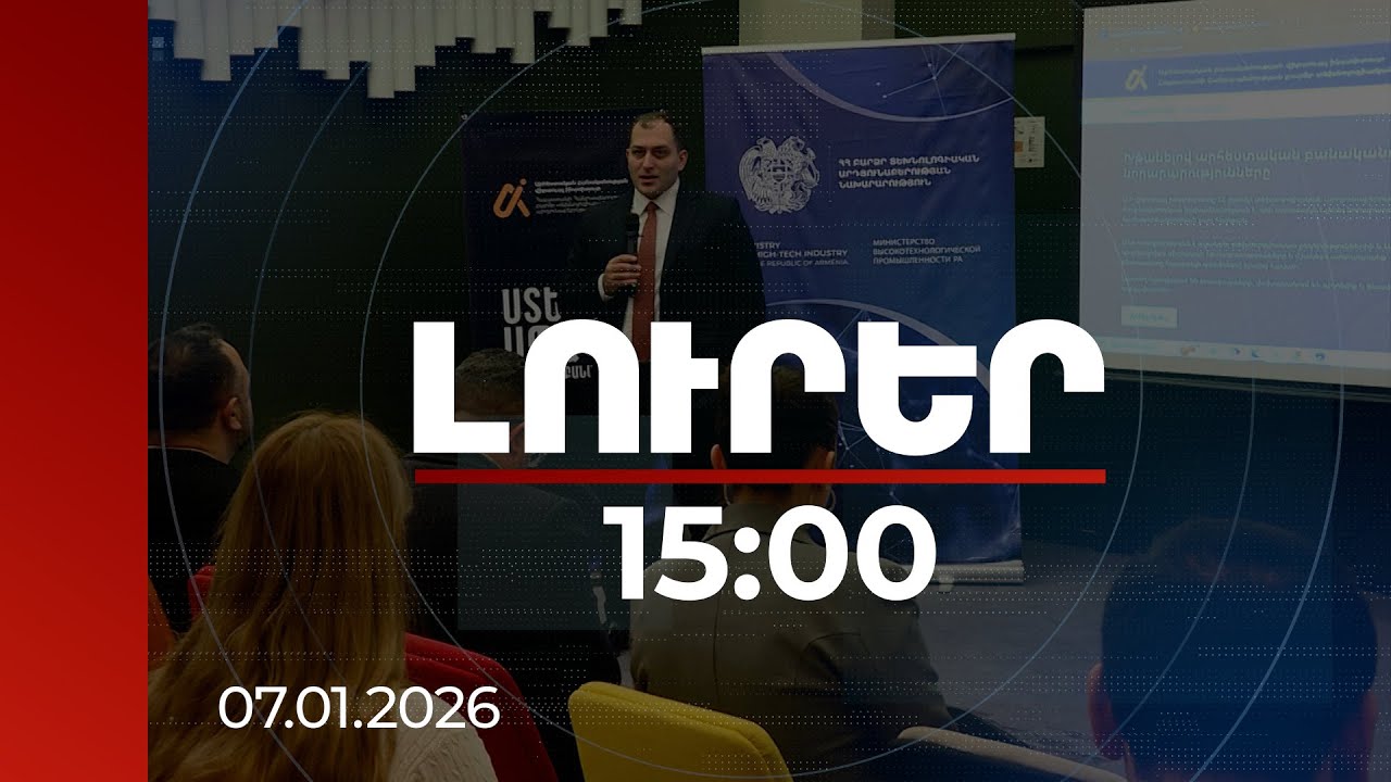 Լուրեր 15:00 | 400 մլն դրամի պետական աջակցություն. նոր հնարավորություն ԱԲ ստարտափների համար