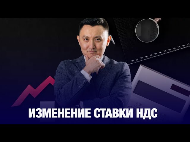 Изменение ставки НДС