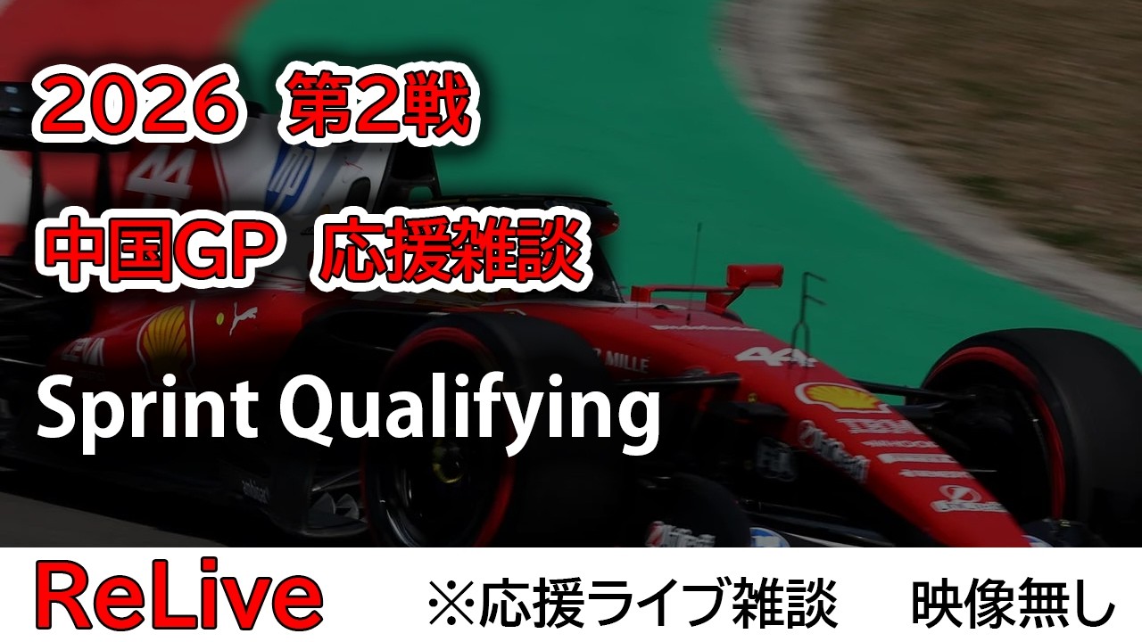2026  第2戦中国GP Sprint Qualifying  応援ライブ雑談 映像なしの雑談トーク