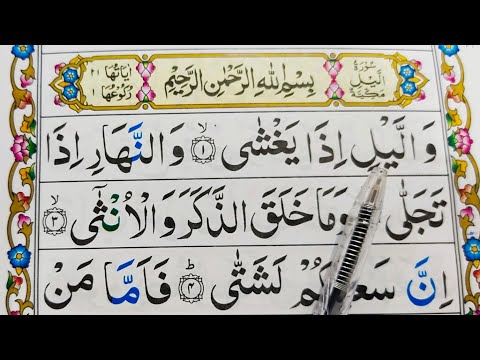 Surah Al-Lail Repeat Full {Surah Layl with HD Text} Word by Word Quran Tilawat