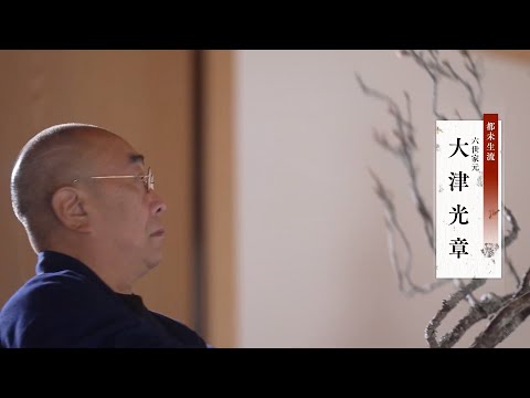 第2回「華道」/京都迎賓館－おもてなしの心－