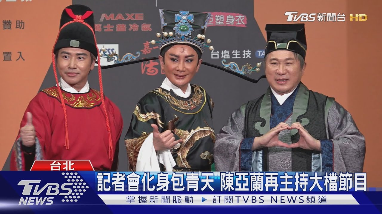陳亞蘭首度跟胡瓜搭檔!攜歐漢聲開新節目 記者會化身包青天