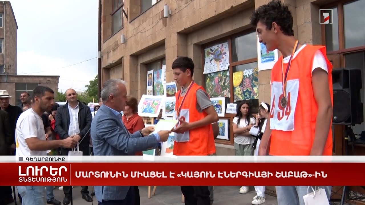 Մարտունին միացել է «Կայուն էներգիայի շաբաթ»-ին