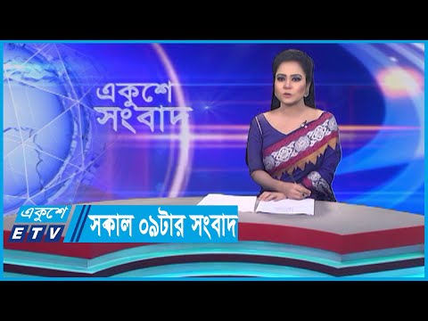 09 AM News || সকাল ০৯টার সংবাদ || 8 September 2023