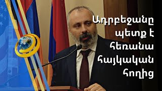 Ագրեսոր Ադրբեջանը պետք է հեռանա հայկական հողից. Կոնգրեսում ընդունել են Արցախի ԱԳ նախարարին