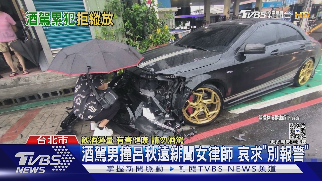 女律師遭酒駕無照男撞!對方急喊「現金全賠」 求別報警