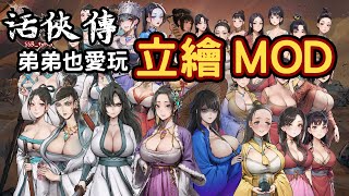 [活俠] 胸奴模組公布 