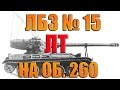 лбз лт 15 лбз лт 15