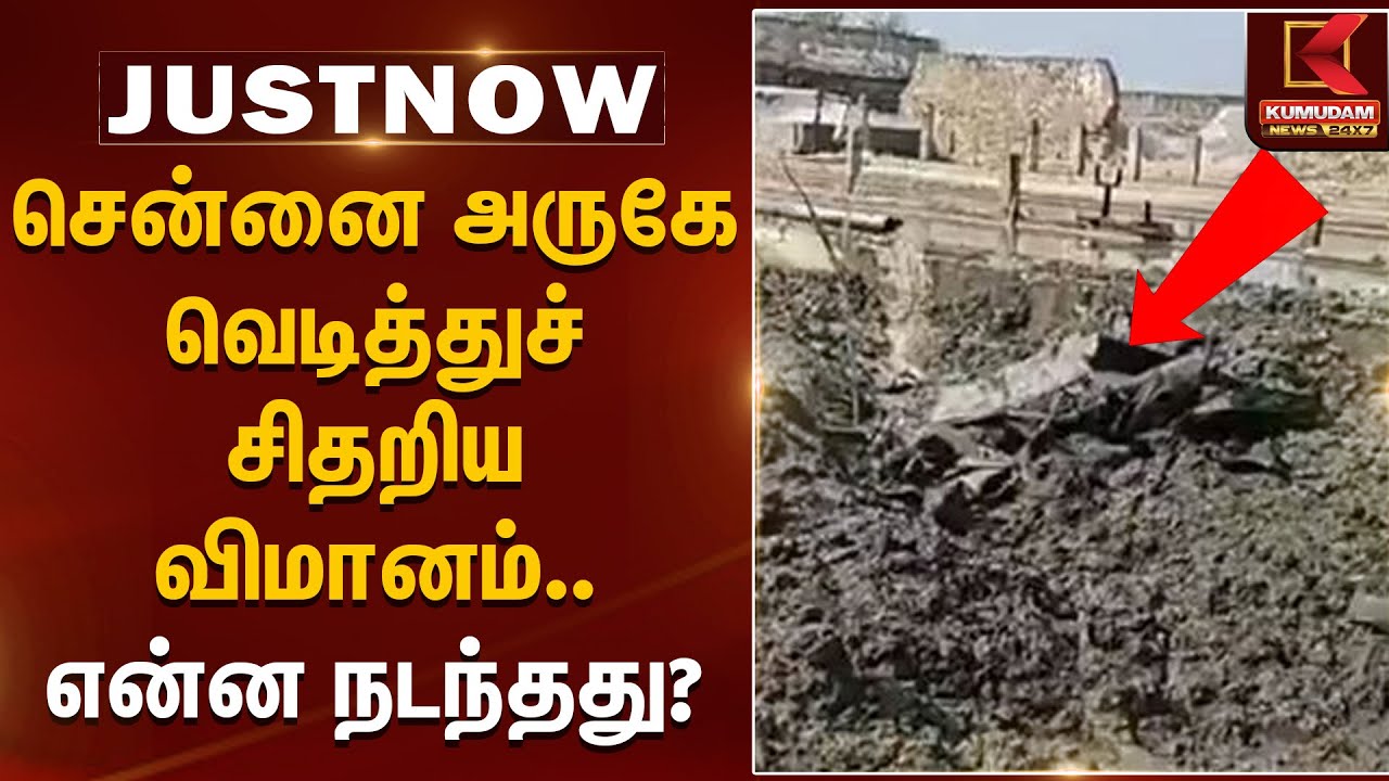 Flight Accident | சென்னை அருகே வெடித்துச் சிதறிய விமானம்.. என்ன நடந்தது? | TNPolice | KumudamNews