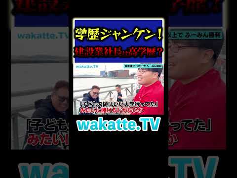 放射線技術学科 【反社？】建設業経営者の学歴が・・・#Shorts #社長 #プライド #経営