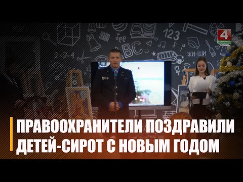 Праваахоўнікі рэгіёна павіншавалі з надыходзячым Новым годам дзяцей-сірот, якія ў будучым стануць педагогамі видео