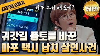 Download lagu 🕵️‍♂️ Ep. 16 Recap | Mapo Taxi Kidnapping and Murder Case | The Identity of the Culprit Who Terri... mp3