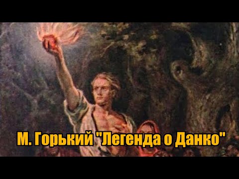 М. Горький "Легенда о Данко"