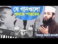 The songs you can listen to That ghazal cannot be heard Bangla Song | Islamic Gojol | Mizanur Rahman Azhari