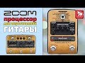 ZOOM AC-2 и ZOOM AC-3 - Гитарные процессоры для акустической гитары