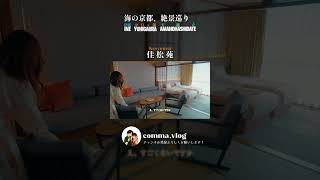【佳松苑 / Kashoen】伊根の舟屋・天橋立・夕日ヶ浦の大満喫モデルコース｜Google Mapsリスト付き / 絶景巡り / vlog