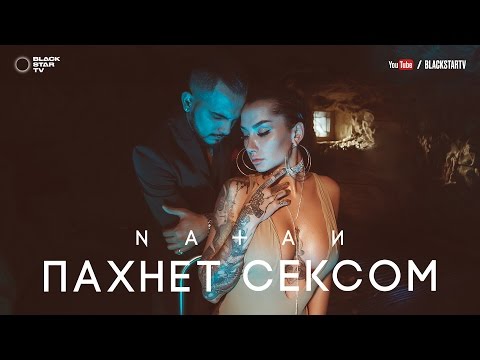 Natan - Пахнет сексом (18+) (премьера клипа, 2017)