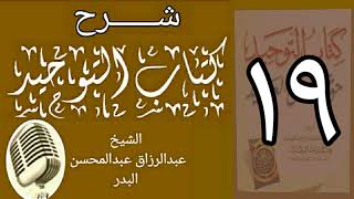 صورة 19 - شرح كتاب التوحيد - قناة المجد - الشيخ عبد الرؤاق البدر