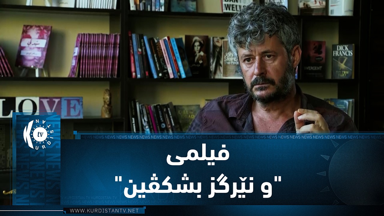ڤیدیۆ | بەرنامەی (1 فیلم 1 ئەزموون).. فیلمی كوردی "و نێرگز بشکڤین"