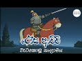 රෝස ආච්චි වැටකොලු සංග්‍රාමය Rosa Achchi Sinhala Cart
