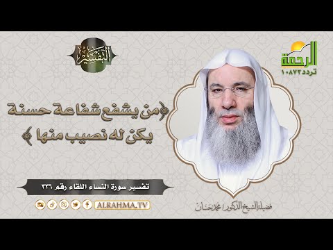 من يشفع شفاعة حسنة يكن له نصيب منها || التفسير || الشيخ الدكتور محمد حسان
