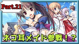 【ネコ耳メイドとカマ声メイド！？】大図書館の羊飼いPart21