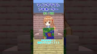 【マイクラアキネーター】設置できるか？が特殊すぎる件【クイズ】【アキネーター風クイズ】【マインクラフト】【マイクラ】【Minecraft】【ゆっくり実況】#Shorts
