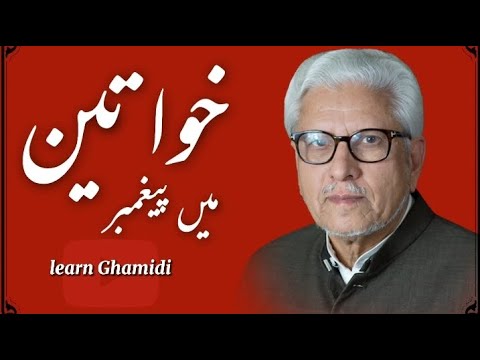 khawateen mein peghambar | Javed Ahmed Ghamidi