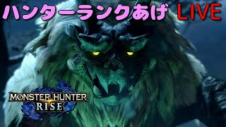 【モンハンライズ】ハンターランクあげやっていく～♪