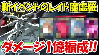 【ファンパレ】新イベントのレイド魔虚羅に最強編成で挑む！！【呪術廻戦ファントムパレード】