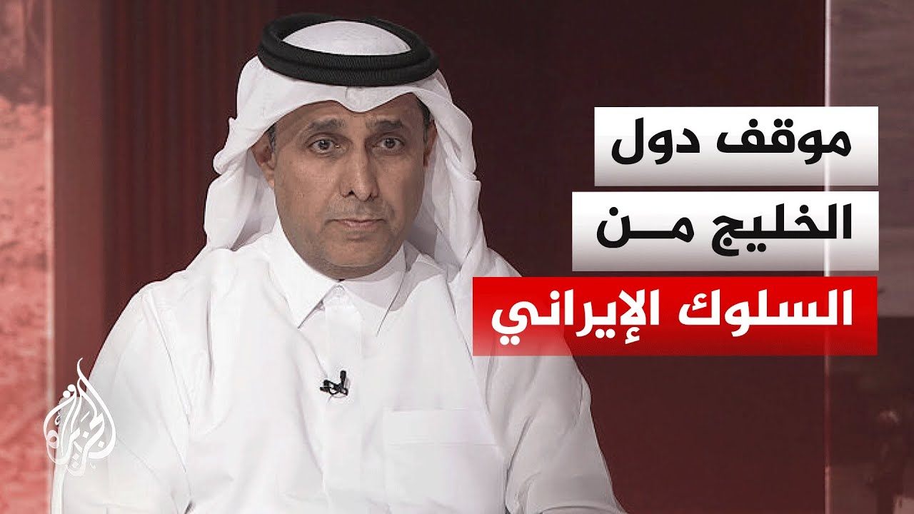 فيديو | أكاديمي قطري: الاستهدافات العبثية لإيران قد تعيد المنطقة إلى المربع الأول من الحرب