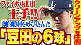 【ファイナル進出王手】豆田泰志『クリーンアップをわずか6球で三者凡退に…劇的勝利を呼んだ重圧かかる場面での快投!!!』
