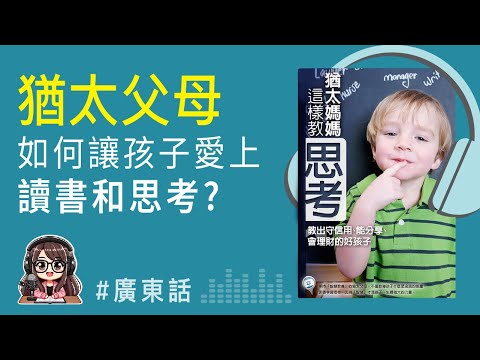 【猶太育兒01】如何讓孩子愛上讀書和思考？《猶太媽媽這樣教思考》廣東話 Podcast | 莎莎說書