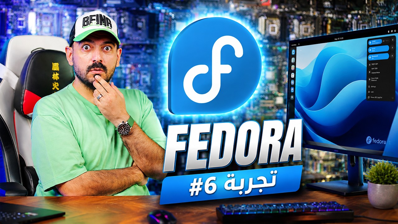 جربت فيدورا… لينكس بدون تعقيد؟ | تجارب لينكس #6