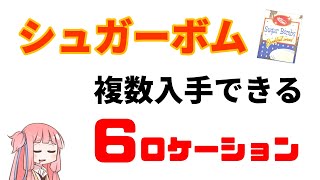 【Fallout76】シュガーボム　複数個入手できる場所を６つ紹介します