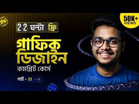 গ্রাফিক ডিজাইন – লাইভ ক্লাসের অংশ