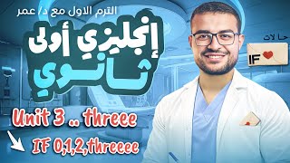 شرح Unit 3 انجليزي اولي ثانوي الترم الاول 💯💌 - شرح حالات If الشرطية الاربعة ✅ | شرح If 0,1,2,3