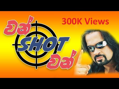 වන්ෂොට් චිත්‍රපටය සුපැහැදිලිව (2005) - One shot Sinhala Full Movie - HD Ranjana Ramanayaka Movie