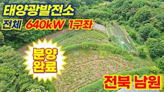 [사업권 양도] 전북 남원 640kW 태양광발전소 | 발전허가 및 개발행위허가 완료