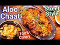 Street Style Aloo Chaat Crispy Potato Chaat Easy Indian Snack Side Dish Alu Chat Recipe